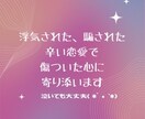 女性限定●辛い恋愛で傷ついた心に寄り添います 浮気された、騙された…辛いよね…泣いてもいいよ イメージ1