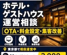 ホテル運営のお悩みを解決します 現場経験を基に実践的に改善提案 イメージ1
