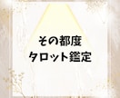 10日間あなた専属の占い師になります 霊視タロット◆毎日の不安や変化に寄り添いチャット鑑定します イメージ7