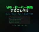 VPS・Linuxサーバー構築を代行しますます 初期設定からDocker/Nginx/SSL/監視までお任せ イメージ1