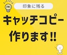 キャッチコピー作ります 見た人の心に残るキャッチコピー作ります！ イメージ1
