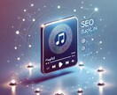 バックリンク活用！音楽プレイリストSEO対策します 検索ランキングを支配する秘訣！再生回数を飛躍的に向上する。 イメージ1