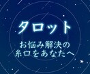 タロットがお悩み解決の糸口を提供します 人生、恋愛、その他。尽きない悩みを相談・解決したいあなたへ。 イメージ1