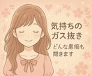 気持ちのガス抜き、どんな愚痴も聞きます 心の中を吐き出して、すっきりしませんか？ イメージ1