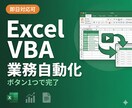 Excel VBAで面倒な手作業を自動化します 毎日のコピペ・転記・集計、ボタン1つで完了へ イメージ1