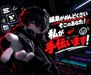 編集がめんどくさい人てつだいます 編集がめんどくさいそこのあなた！私が手伝います！ イメージ1