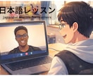 日本語学習者向け｜オンラインレッスンを提供します 教科書では学べない“自然な日本語”を身につけたい方へ イメージ1