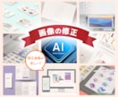AI生成画像の違和感を自然に修正・高品質化します 「あと少し惜しい」を解決！AI画像を自然で高品質な仕上がりへ イメージ1