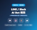 LINE/SlackのAI Bot構築します 丸投げOK・無料相談｜AWS認定SE×堅牢なサーバーレス構成 イメージ1