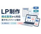 個人事業主向けに伝わるLPを制作します 見やすく整理された1ページを丁寧に制作 イメージ1