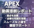 APEX上達を動画添削・知識解説でサポートします 初心者さん向けの分かりやすいプレイ添削で弱点を克服！ イメージ1