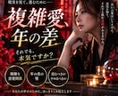 複雑愛・年の差★上げ鑑定なし！本気の作戦会議します ​愛の激辛鑑定★厳しい言霊で二人の幸せな未来計画を立てます イメージ4