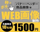記憶にひっかかるデザインをご提供します バナー・ヘッダー・商品画像等、サイズを問わず作成します イメージ1