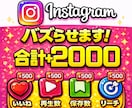 あなたのInstagramの投稿バズらせます 【カスタム可能】いいね、再生数、保存数、リーチを合計2000 イメージ1