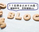 11記事まとめてお得！オールジャンル記事作成します 読書好きな私がきちんと調べて書く、上質な記事を作成します イメージ1