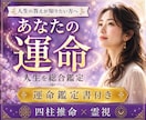四柱推命×霊感霊視｜あなたの運命総合鑑定します 生まれ持った本質や傾向など、あなたを総合的に鑑定します。 イメージ1