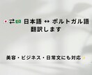 日本語⇄ポルトガル語 翻訳します 【美容・ビジネス・日常文にも対応】 イメージ1