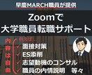 早慶MARCH職員が大学職員への転職サポートします ビデオチャットで、ES添削や面接対策等ご要望の内容を実施！ イメージ1