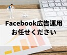丸投げOK | Facebook広告運用代行します 目的(集客、売上)に沿った、広告成果最大化 イメージ1