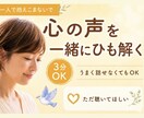 3分OK｜心のモヤモヤをやさしくお聞きします ✿深い気持ちに気づき、本来の自分に戻るきっかけづくりを イメージ1