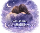 共感！40歳50歳限定、同年代が愚痴聞きします 1分からでも誰よりも寄り添います！100%あなたの味方です！ イメージ1