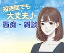 少しだけでもOK☘️気楽に♪ お話し相手になります ちょっとだけ♪短時間・お試しに✨気軽に電話✨愚痴・雑談・相談 イメージ1