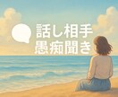 共感・応援・アドバイスあなたに合わせて聴きます その日の気分に合わせて対応スタイルを選べます イメージ1