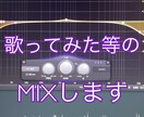 歌ってみた等のミックス承ります 楽曲やお声に合ったミックスを心掛けております。 イメージ1