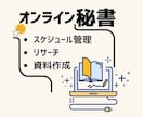 実務が進む｜企画も支えるオンライン秘書をします 資料作成・リサーチ・調整をまとめて代行します イメージ1
