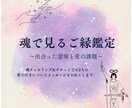 魂で見る出会った意味と愛の課題をお伝えします お2人をチャネリングし、どう動くのがいいかのメッセージを。 イメージ1