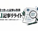 AI量産記事を上位化を目指せる品質にリライトします 検索意図と構成を見直し読まれる記事へ改善 イメージ1