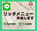 集客UPの為のLINEリッチメニュー作成しますます オリジナル×高クオリティでお手伝いします！ イメージ1