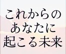これからのあなたの未来に起こること占います あなたの未来を占います、悩みではないけど不安や停滞気味の人に イメージ1