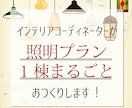 現役ICがお好みに合わせた照明プランをお作りします 新築・リフォーム・リノベ対象！照明まるごと1棟ぶんをご提案 イメージ1