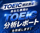 あなた専用の『TOEIC分析レポート』を作成します 現在地と目標との差を知っていますか？ イメージ1