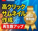 YouTube高クリックAIサムネイル作成します 再生数UP！高品質AIデザインを修正無制限でお届けします イメージ1