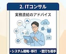 コンサル・SIer・事業会社への就職相談に乗ります AIや転職サイトでは聞けない、3業界の実態をお伝えします！ イメージ2