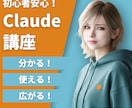 AI歴4年の講師がClaudeの使い方を教えます 初心者大歓迎！分からない箇所は何度でもOK イメージ1