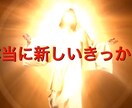 まさしく新しい真理で占いや相談事の中毒を治療します あなたに秘められた可能性が分かり目覚めさせるお手伝いです。 イメージ1