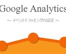 GAでクリック計測の設定をします ダウンロード、画像のクリック、外部リンクのクリックなど イメージ1