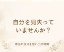 あなたの気持ちを整理します 言葉で本当の自分を思い出す時間 イメージ1