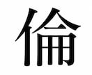あなたの運命の文字から、進むべき道をお教えします 運命の一字「啓爛印（けいらんいん）」を解析し、明るい人生へ～ イメージ2