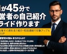 AIが45分で経営者の自己紹介スライド作ります 交流会後すぐ送れる！紹介・初回連絡で印象アップ＆信頼感UP イメージ1