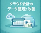 クラウド会計ソフトのデータ整理をサポートします 会計士がfreee・MFデータを整理・改善 イメージ1