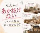 低予算で空間の印象を改善します 現役インテリアデザイナーのプロが、的確にアドバイス イメージ1