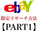 ebayリサーチ方法【PART1】教えます PART1｜ebay輸出で取扱商品に困ってる人は参考に イメージ1