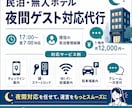 民泊・無人ホテルの夜間対応します 現役の民泊管理経験者が夜間対応 イメージ1