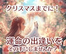 恋愛運期を読み解き分析♡最高の恋愛の未来へ進みます クリスマスまでに最高の恋愛を！最適なプロセスをお届けします！ イメージ3