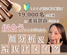 メイク診断｜元美容部員が垢抜けメイク提案します 実績19,000名の元美容部員が丁寧にサポート イメージ1
