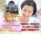 １週間❗️貴方の気持ちに寄り添ってサポートします 期間内なら何回でも相談可能❗️小学校担任の方限定です❗️ イメージ1